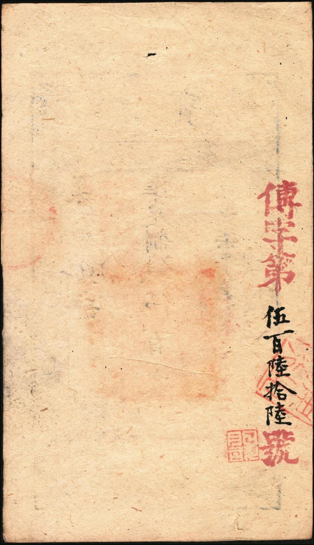 宜和2025年秋季拍卖 纸币 咸丰柒年（1857年）大清宝钞伍百文，菜字号，加盖“此钞准商民交纳江苏地丁关税盐课一切正杂钱粮”，左边盖有“江南河道总督关防”，背有重新编号“传字第伍百陆拾陆号”；少见，原票九品