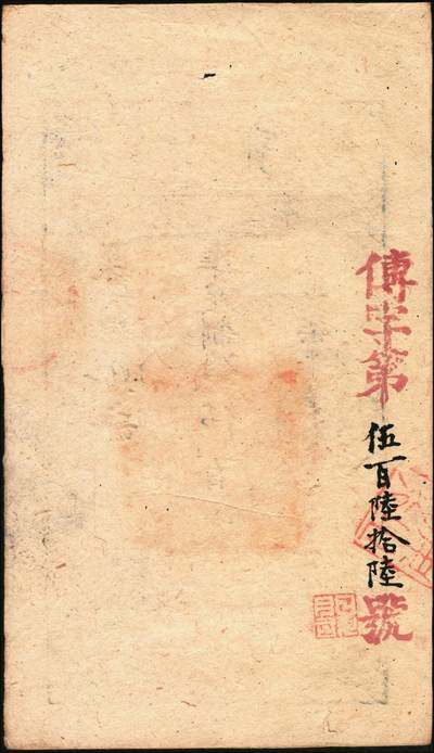 宜和2025年秋季拍卖 纸币 咸丰柒年（1857年）大清宝钞伍百文，菜字号，加盖“此钞准商民交纳江苏地丁关税盐课一切正杂钱粮”，左边盖有“江南河道总督关防”，背有重新编号“传字第伍百陆拾陆号”；少见，原票九品
