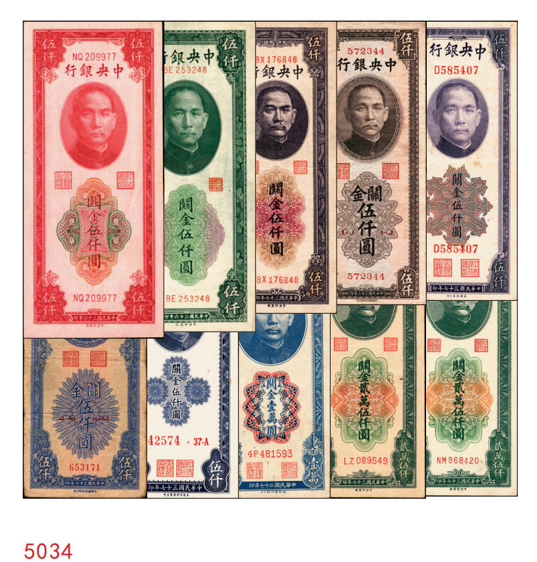宜和2025年秋季拍卖 纸币 中央银行关金券一组10枚，其中：1947年，中央版绿色伍仟圆，Pick#350；中央版红色伍仟圆，Pick#351；中华版伍仟圆，Pick#353；德纳罗版壹万圆，Pick#354；1948年，美钞版伍仟圆，Pick#359；保安版伍仟圆，Pick#360；中央版伍仟圆，Pick#361；中华版伍仟圆，Pick#362；中央版贰万伍仟圆2枚，Pick#366；原票，七至九八品
