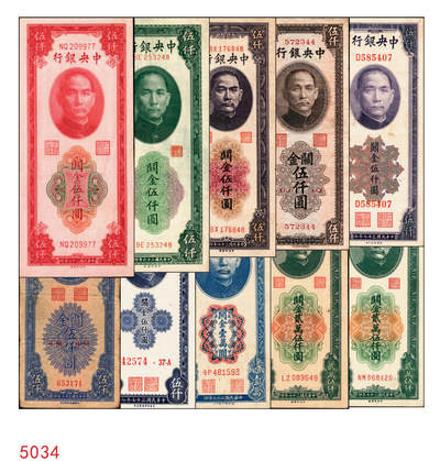 宜和2025年秋季拍卖 纸币 - 中央银行关金券一组10枚，其中：1947年，中央版绿色伍仟圆，Pick#350；中央版红色伍仟圆，Pick#351；中华版伍仟圆，Pick#353；德纳罗版壹万圆，Pick#354；1948年，美钞版伍仟圆，Pick#359；保安版伍仟圆，Pick#360；中央版伍仟圆，Pick#361；中华版伍仟圆，Pick#362；中央版贰万伍仟圆2枚，Pick#366；原票，七至九八品