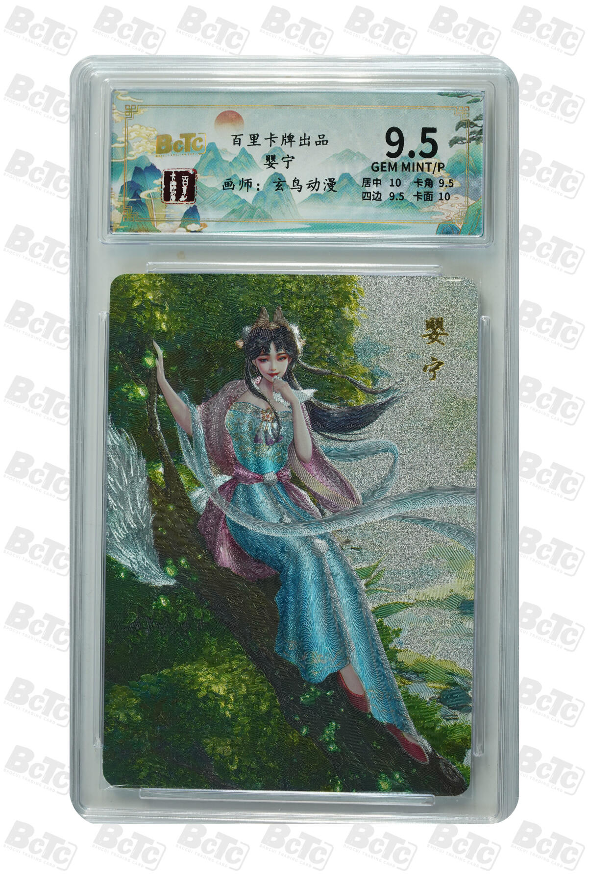 白泽拍卖卡牌手绘专场第31期（岁寒知松柏 春意已可期） 2024 百里卡牌 聊斋 5张 葛巾136/200，婴宁127/200，聂小倩104/200，公孙九娘119/200，狐妖娇娜008/200 粗闪 保粹评级 4张9.5分 1张9分 特标