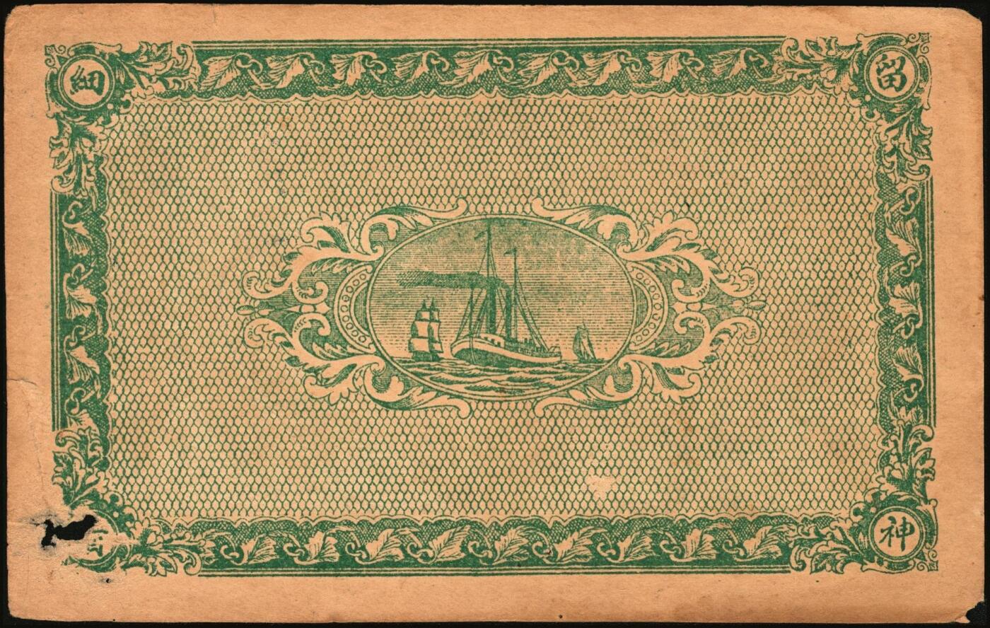 宜和2025年秋季拍卖 纸币 民国时期河北、河南钱庄票一组6枚，其中：河北①武邑县·福如东伍拾枚；②晋县城内大街路北仁义馆1920年京钱贰百；③六合沟煤矿工资券1933年壹角；④藁城·三益花店壹角；⑤河间·德元号1937年壹圆；⑥（河南）泌阳县商会质押钱票·华盛市用铜元壹串文；八五至九八品