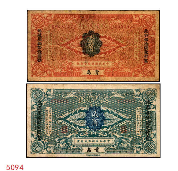 宜和2025年秋季拍卖 纸币 交通银行（1914年）财政部版国币辅币券一组2枚，青岛地名，其中：①壹角，梁士诒·李锺楚签名，两边分印宋体“此钞每拾张兑付当地通用银币壹圆整”黑字，少见，Pick#113d；②贰角，张謇·包光镛签名，两边分印楷体“此券每伍张兑付青岛通用银圆壹圆整”黑字，罕见，Pick#114d；原票，七至八五品
