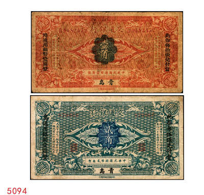 宜和2025年秋季拍卖 纸币 - 交通银行（1914年）财政部版国币辅币券一组2枚，青岛地名，其中：①壹角，梁士诒·李锺楚签名，两边分印宋体“此钞每拾张兑付当地通用银币壹圆整”黑字，少见，Pick#113d；②贰角，张謇·包光镛签名，两边分印楷体“此券每伍张兑付青岛通用银圆壹圆整”黑字，罕见，Pick#114d；原票，七至八五品