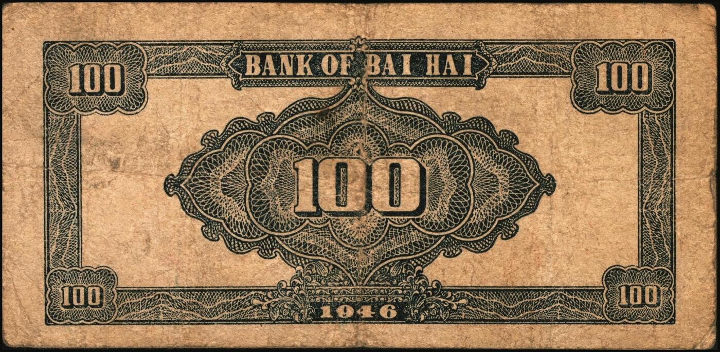 宜和2025年秋季拍卖 纸币 民国三十五年（1946年）北海银行纪念塔图壹百圆一组3枚，山东地名，棕色券/背蓝色，Pick#S3604；少见，原票，七至八品