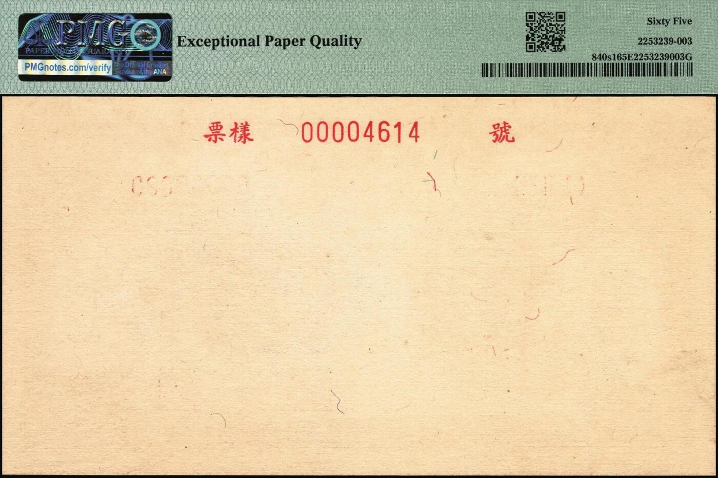 宜和2025年秋季拍卖 纸币 1949年第一版人民币“炼钢”贰佰圆单面票样，正背共2枚，上海印钞厂印制；均为PMG 65 EPQ，均为冠军分，仅3对