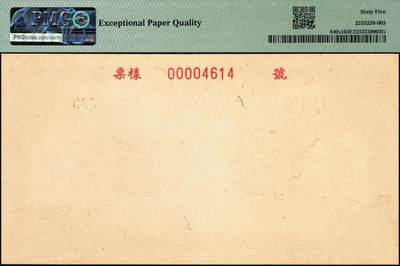 宜和2025年秋季拍卖 纸币 1949年第一版人民币“炼钢”贰佰圆单面票样，正背共2枚，上海印钞厂印制；均为PMG 65 EPQ，均为冠军分，仅3对