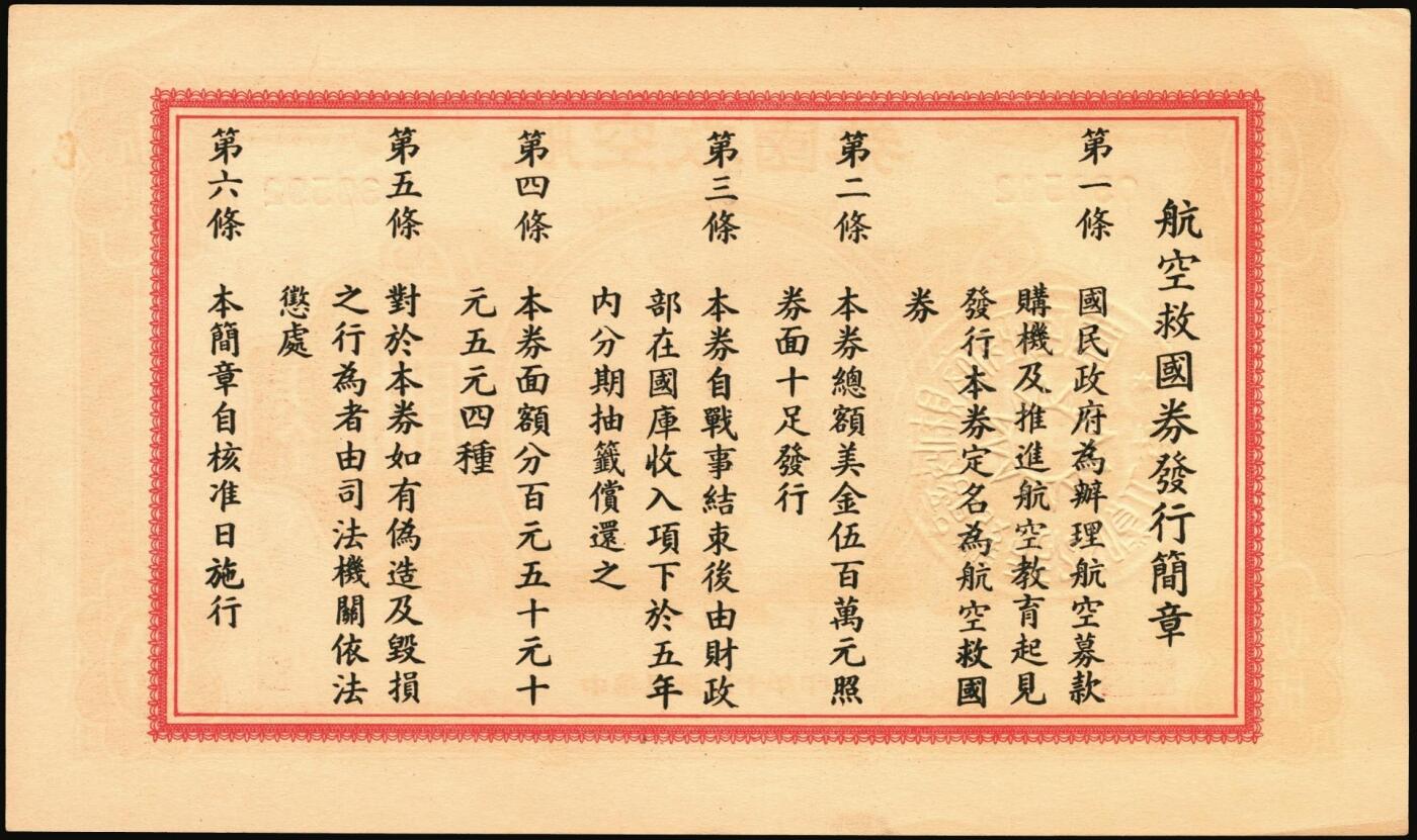 宜和2025年秋季拍卖 纸币 民国三十年（1941年）航空救国券美金伍圆、拾圆、伍拾圆一组3枚；伍拾圆有修，其余原票，九五至九八品，