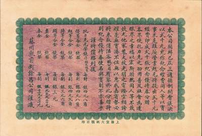 宜和2025年秋季拍卖 纸币 民国三年（1914年）馀昌钟表眼镜公司纪念优待券壹圆，上海宏达纸号石印，九至九五品；
清光绪三十四年（1908年），浙江宁波籍商人施崇甫与上海兴昌祥广货号代理严绍基、张馥庭等三人合资4500两纹银，经过三年筹备，于宣统三年（1911年），在苏州观前街创设“馀昌钟表眼镜公司”（以下简称馀昌），正式开张营业。时值辛亥革命，这也是民国伊始苏州首家经营钟表眼镜的专业商店。时值馀昌在苏州开业三周年之际，其以