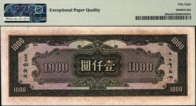 宜和2025年秋季拍卖 纸币 民国三十三年（1944年）中央银行中信版壹仟圆，复兴关“抗战建国”牌坊图，热门品种，无3、4、5、7，品种+EPQ+分数+号码之玩法逻辑，未来可期；PMG 58 EPQ