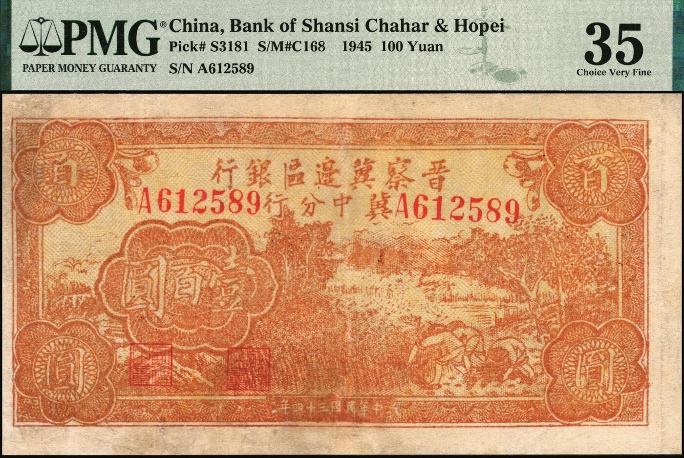 宜和2025年秋季拍卖 纸币 民国三十四年（1945年）晋察冀边区银行冀中分行收割图壹百圆，罕见品种；PMG 35/Repaired