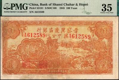 宜和2025年秋季拍卖 纸币 民国三十四年（1945年）晋察冀边区银行冀中分行收割图壹百圆，罕见品种；PMG 35/Repaired