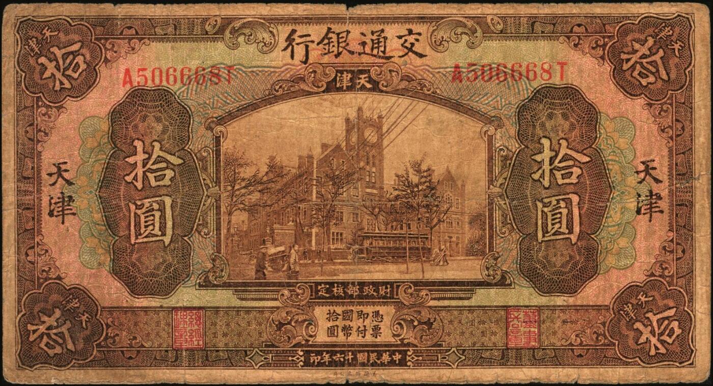 宜和2025年秋季拍卖 纸币 交通银行纸币一组18枚，其中：民国三年（1914年）上海地名，正面印章，背面唐寿民·王子崧英文签名①（五版改色通用券）紫色壹圆；②③（五版改色沪用券）橄色伍圆、红色拾圆（五版改色沪用券）；④（五版改色津用券）红色伍圆，天津地名，正面中文花押，背面李钟楚·卢学溥英文签名。民国十六年（1927年）上海地名⑤蓝色壹圆，印章版，背面唐寿民·王子崧英文签名；⑥橄绿色伍圆，上海地名；天津地名⑦绿色壹圆，正背面