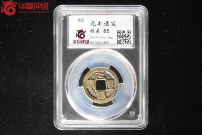 元丰通宝 - 元丰通宝