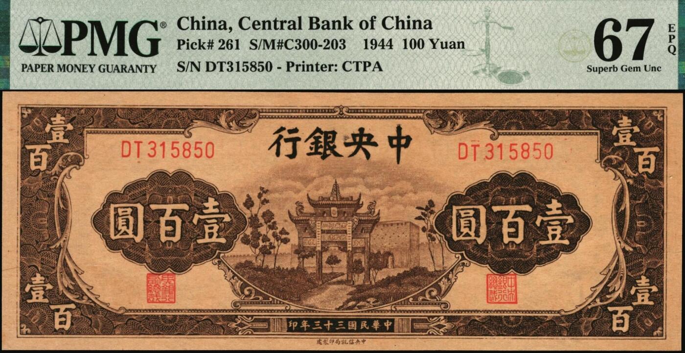 宜和2025年秋季拍卖 纸币 民国三十三年（1944年）中央银行中信版棕色壹百圆，复兴关“抗战建国”牌坊图，热门品种，号码无4、7；PMG 67 EPQ，冠军分，仅2枚