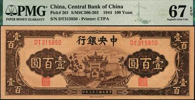 宜和2025年秋季拍卖 纸币 民国三十三年（1944年）中央银行中信版棕色壹百圆，复兴关“抗战建国”牌坊图，热门品种，号码无4、7；PMG 67 EPQ，冠军分，仅2枚