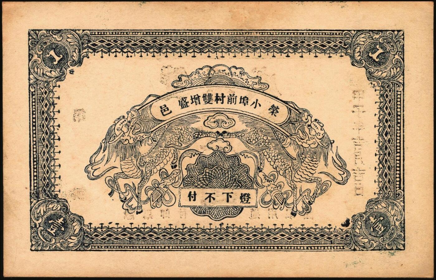 宜和2025年秋季拍卖 纸币 山东钱庄票一组9枚，其中：①文登·宝山堂壹角；②广饶·恒升号叁角；荣成③双增盛1924年壹圆；④仁和盛1925年贰佰文；⑤恒泰福1930年贰佰文；⑥黄县·恒顺东1930年伍佰文；牟平⑦义兴德1931年叁角；⑧同聚兴1938年贰角；⑨桓台·万顺永1938年贰角；原票，八五至全新