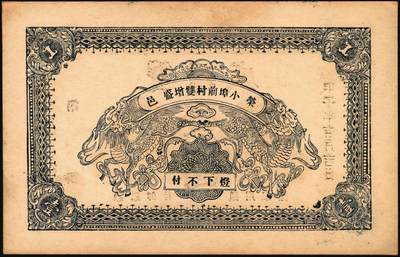 宜和2025年秋季拍卖 纸币 山东钱庄票一组9枚，其中：①文登·宝山堂壹角；②广饶·恒升号叁角；荣成③双增盛1924年壹圆；④仁和盛1925年贰佰文；⑤恒泰福1930年贰佰文；⑥黄县·恒顺东1930年伍佰文；牟平⑦义兴德1931年叁角；⑧同聚兴1938年贰角；⑨桓台·万顺永1938年贰角；原票，八五至全新