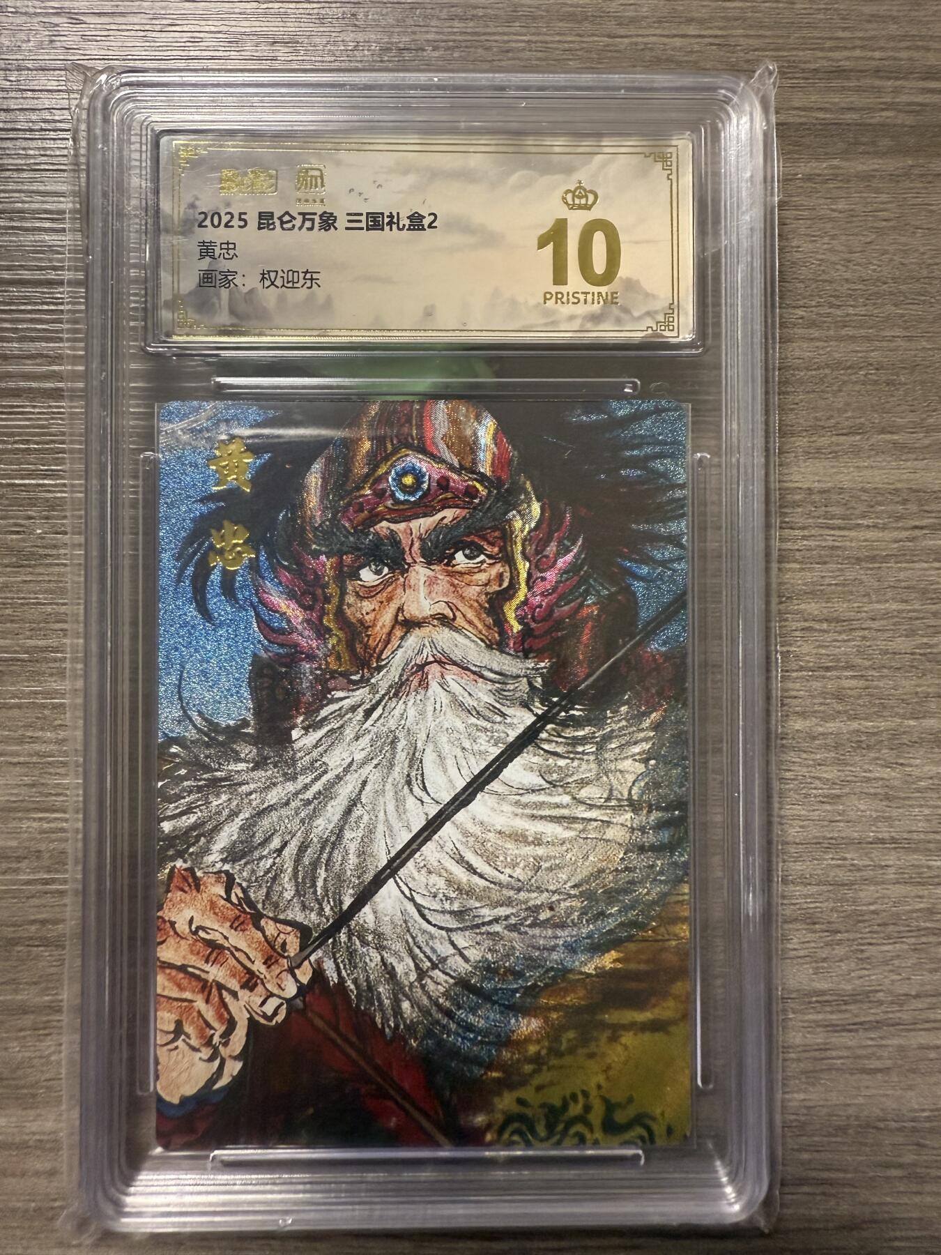 阳大大卡牌拍卖第93期（持续收拍品，周五晚上九点截拍，进群福利早知道） 【爆金】2025昆仑万象 三国礼盒2 权迎东绘 黄忠1张