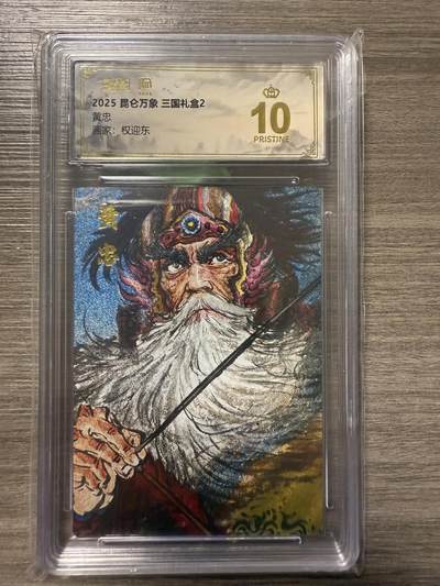 阳大大卡牌拍卖第93期（持续收拍品，周五晚上九点截拍，进群福利早知道） - 【爆金】2025昆仑万象 三国礼盒2 权迎东绘 黄忠1张