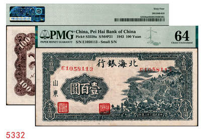 宜和2025年秋季拍卖 纸币 - 民国三十二年（1943年）北海银行蓝黑色山景图壹百圆，山东地名，单字轨小号码券，背印英文“New democracy Free China”（即“新民主自由中国”）；PMG 64