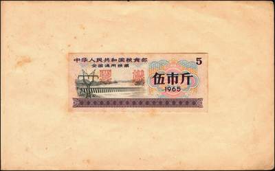 宜和2025年秋季拍卖 纸币 新中国粮食票证一组 3 册，其中：1965 年中华人民共和国粮食部全国通用粮票贰市两、半市斤、壹市斤、叁市斤、伍市斤 5 枚全套票样共2 册；1992 年孝感市城区购粮券半公斤、贰公斤半、伍公斤、拾公斤、壹拾伍公斤票样 5 枚全套票样 1 册；九五至全新