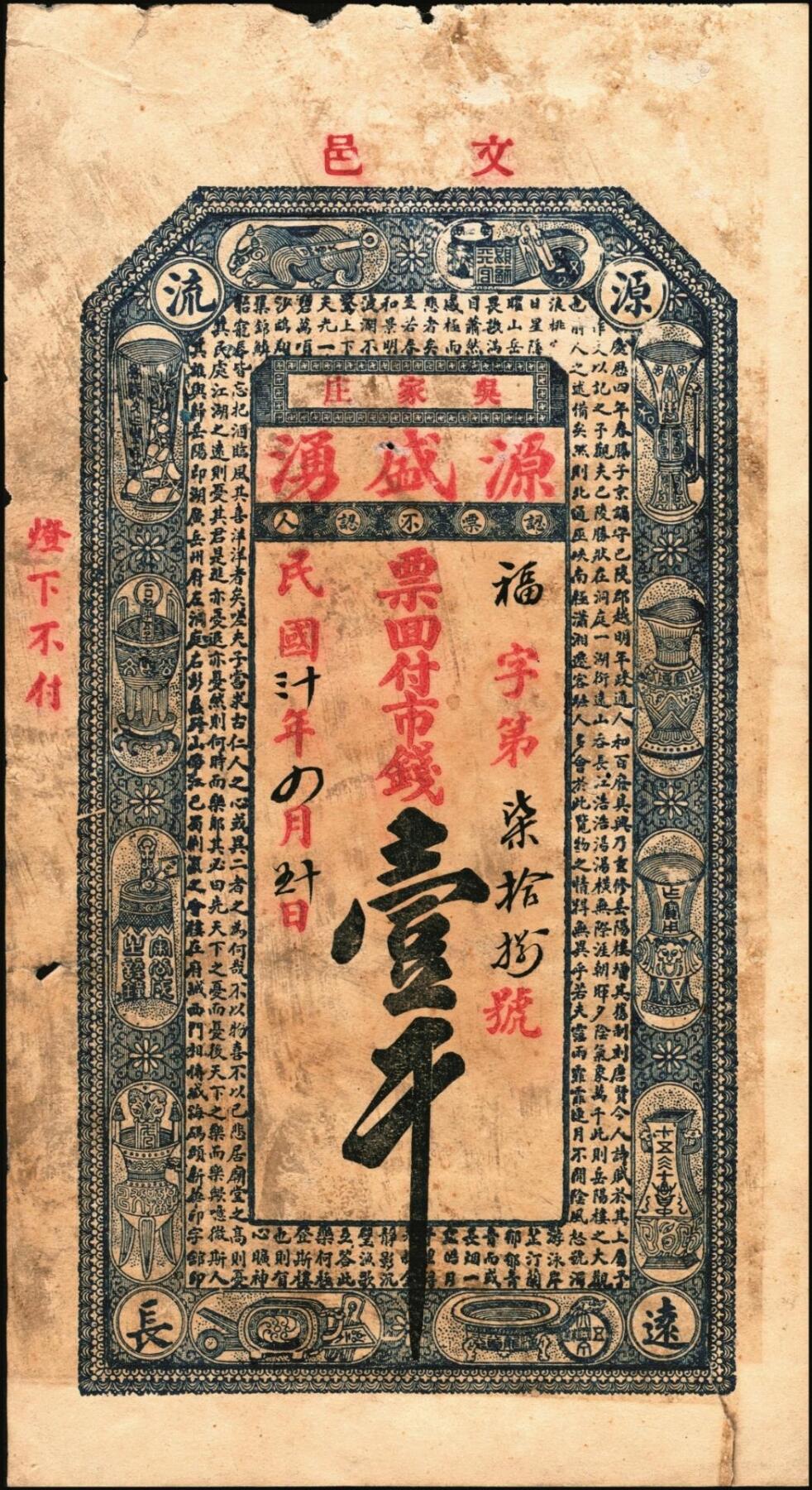 宜和2025年秋季拍卖 纸币 山东钱庄票一组6枚，其中：（文登）源盛湧、同盛和、同增号，（荣成）和顺永，（海阳）瑞生号壹千文各1枚；（棲霞）志盛东壹吊；六品至全新