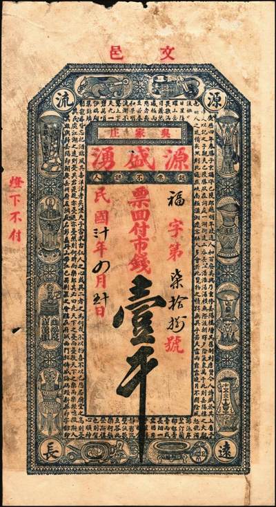 宜和2025年秋季拍卖 纸币 山东钱庄票一组6枚，其中：（文登）源盛湧、同盛和、同增号，（荣成）和顺永，（海阳）瑞生号壹千文各1枚；（棲霞）志盛东壹吊；六品至全新