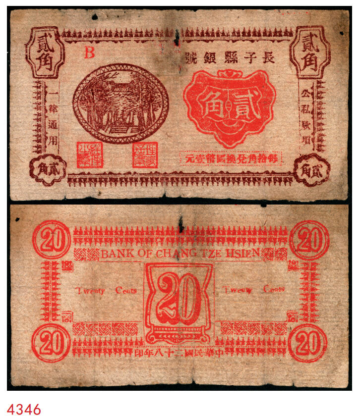 宜和2025年秋季拍卖 纸币 民国二十八年（1939年）长子县银号贰角，晋东南抗日根据地纸币；目前存世仅见两枚，原票，七五品，有洞