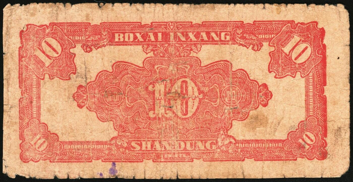 宜和2025年秋季拍卖 纸币 民国三十四年（1945年）北海银行红色锄地图拾圆一组6枚，山东地名，其中：左右6位大号码，加印“金”字1枚，Pick#S3580a；左边字轨右边号码5枚，Pick#S3580b；六品