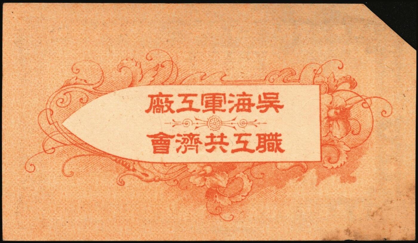 宜和2025年秋季拍卖 纸币 （日本）吴海军工厂职工共济会购买券金拾钱、贰拾钱、壹圆各1枚，二战时期日本海军最大的专用船厂，位于广岛县吴市，建造了大和号战列舰等主力舰艇；原票，八至九品，拾钱剪角