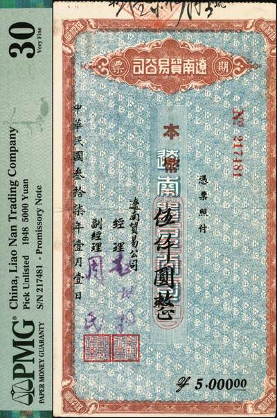 宜和2025年秋季拍卖 纸币 民国叁拾柒年（1948年）辽南贸易公司期票·本币伍仟圆，背印发行说明，东北解放区发行，稀见品；PMG 30/Repaired