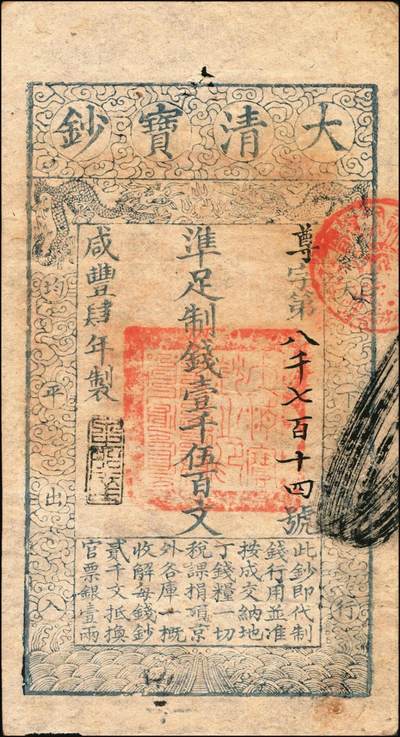 宜和2025年秋季拍卖 纸币 咸丰肆年（1854年）大清宝钞壹千伍百文，尊字号，年份下盖有“泉之始达”之闲章，背盖满汉文“山东等处承宣布政使司之印”大关防，有背书；原票八五品