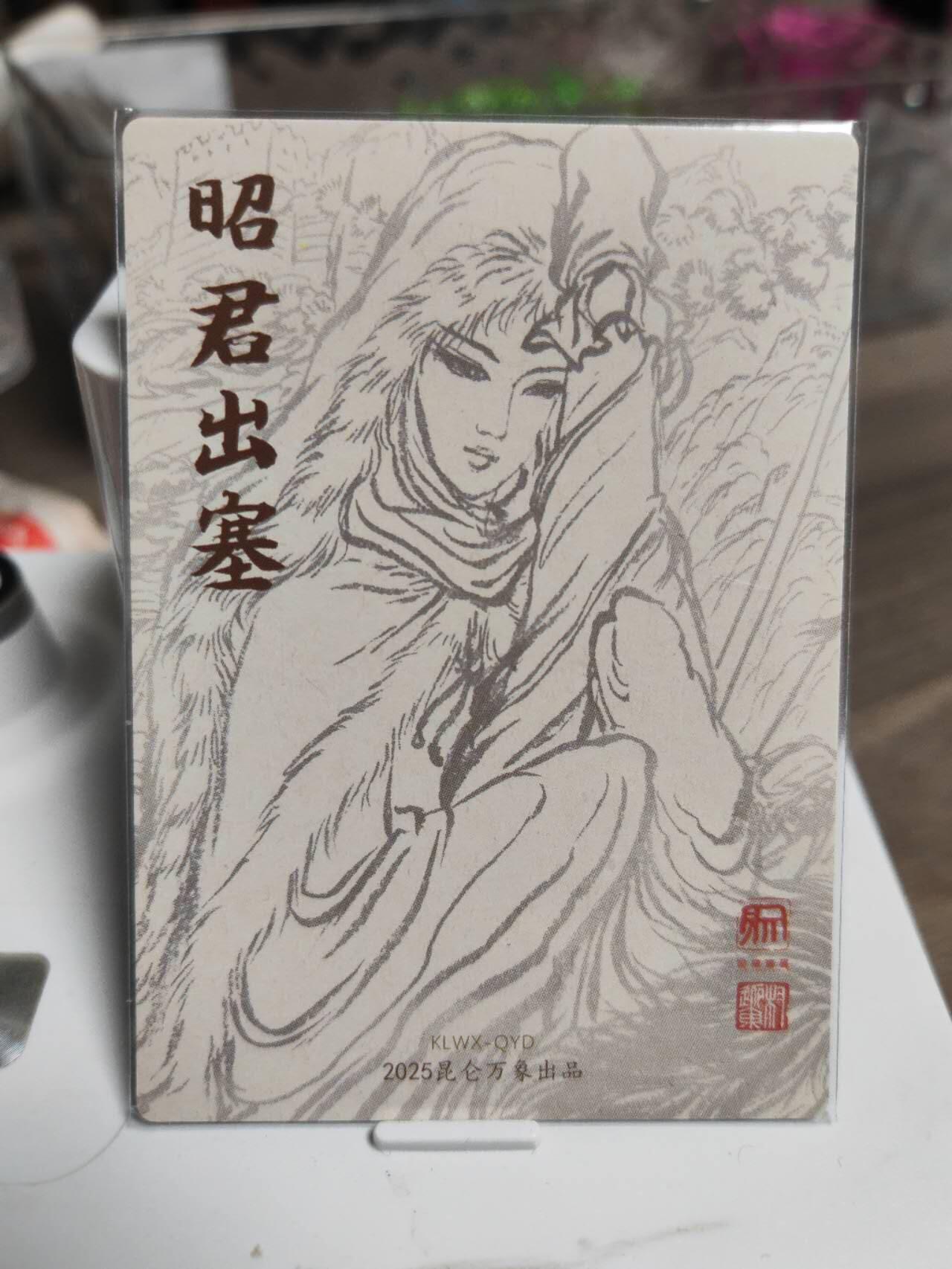 阳大大卡牌拍卖第93期（持续收拍品，周五晚上九点截拍，进群福利早知道） 昆仑万象 权迎东绘 王昭君 特卡粗闪1张