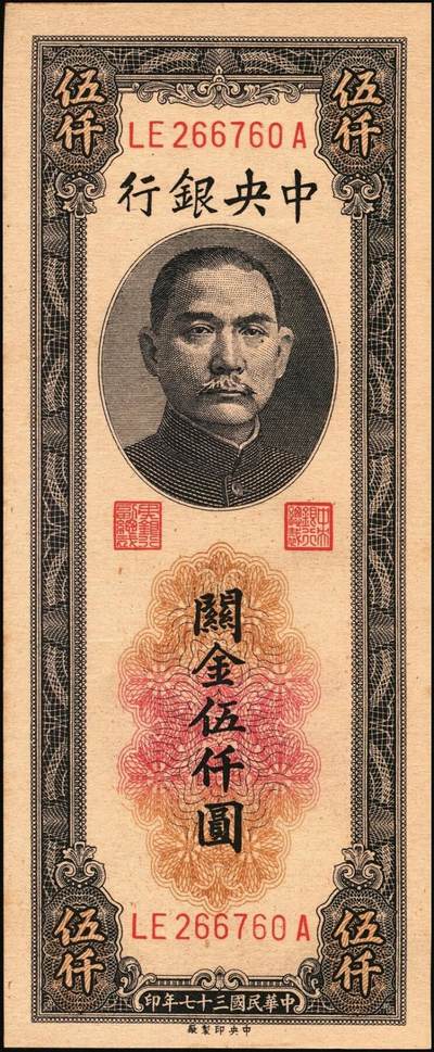 宜和2025年秋季拍卖 纸币 民国三十七年（1948年）中央银行关金中央版伍仟圆一组18枚连号，Pick#361，前双后单字轨；原票，九八品至全新