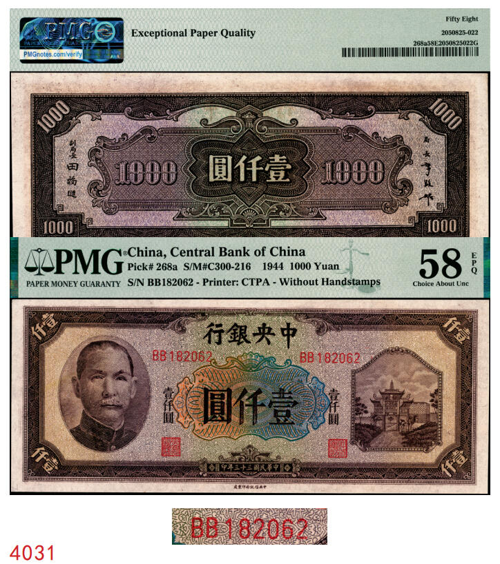 宜和2025年秋季拍卖 纸币 民国三十三年（1944年）中央银行中信版壹仟圆，复兴关“抗战建国”牌坊图，热门品种，无3、4、5、7，品种+EPQ+分数+号码之玩法逻辑，未来可期；PMG 58 EPQ