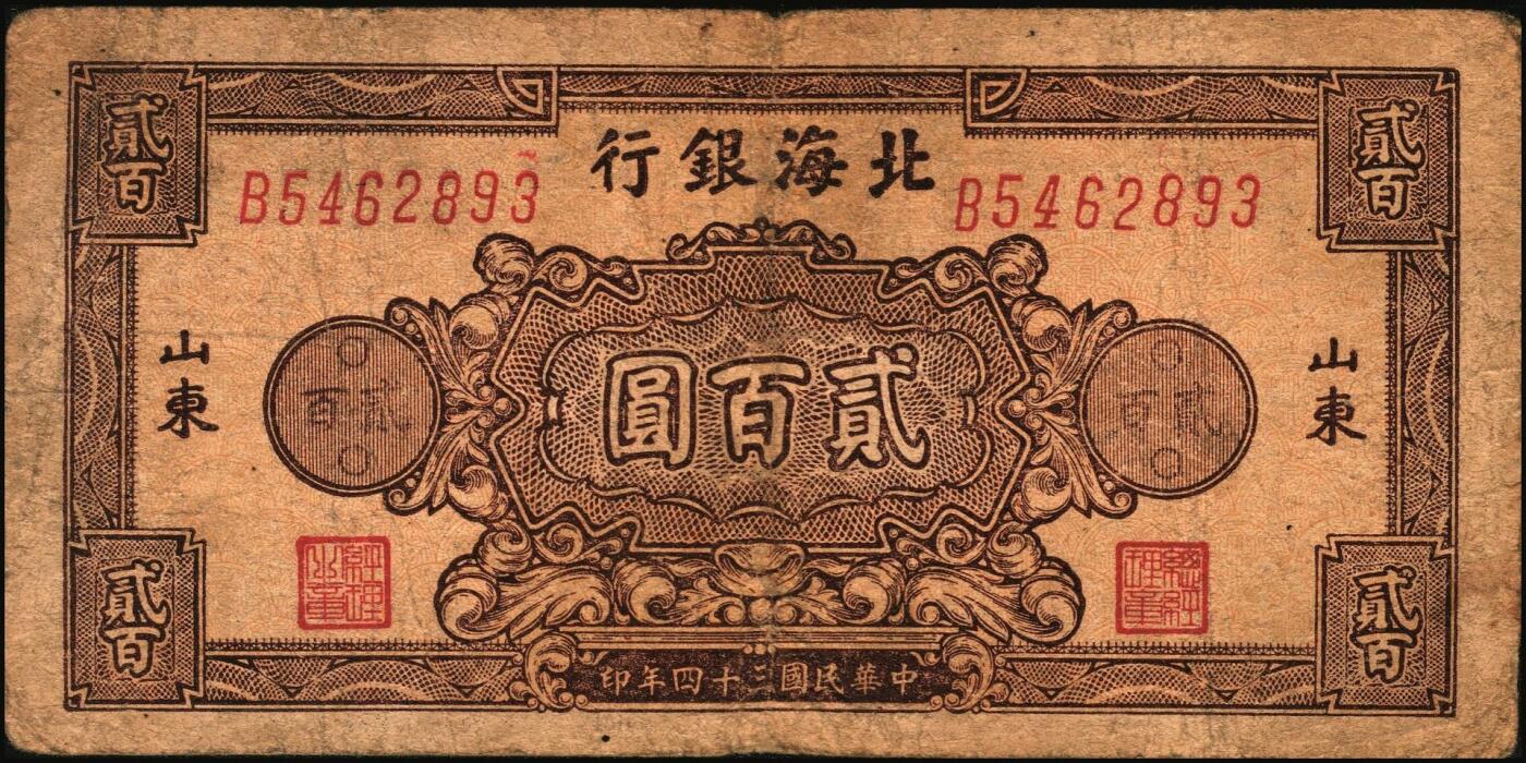 宜和2025年秋季拍卖 纸币 民国三十四年（1945年）北海银行棕色花纹图贰百圆6枚，背蓝色，山东地名，单字轨斜体7位号码，Pick#S3596；原票，六五至七五品