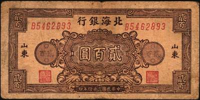 宜和2025年秋季拍卖 纸币 民国三十四年（1945年）北海银行棕色花纹图贰百圆6枚，背蓝色，山东地名，单字轨斜体7位号码，Pick#S3596；原票，六五至七五品