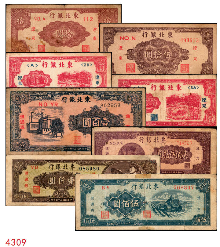 宜和2025年秋季拍卖 纸币