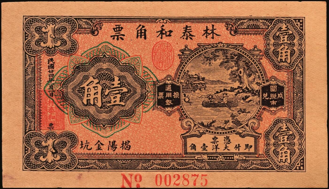 宜和2025年秋季拍卖 纸币 民国钱庄票券一组7枚，其中：福建①②（古田）陆三益壹角2枚；③惠枫·农民交换有价证券局1927年大洋贰角；④福安洪泰方1933年叁角；广东揭阳⑤塔头埠洲合镭票1926年铜镭伍拾枚；⑥林泰和角票1935年壹角；⑦上海柯尔登药行寿尔康辩真券（甲券）；七五至九五品