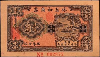 宜和2025年秋季拍卖 纸币 民国钱庄票券一组7枚，其中：福建①②（古田）陆三益壹角2枚；③惠枫·农民交换有价证券局1927年大洋贰角；④福安洪泰方1933年叁角；广东揭阳⑤塔头埠洲合镭票1926年铜镭伍拾枚；⑥林泰和角票1935年壹角；⑦上海柯尔登药行寿尔康辩真券（甲券）；七五至九五品