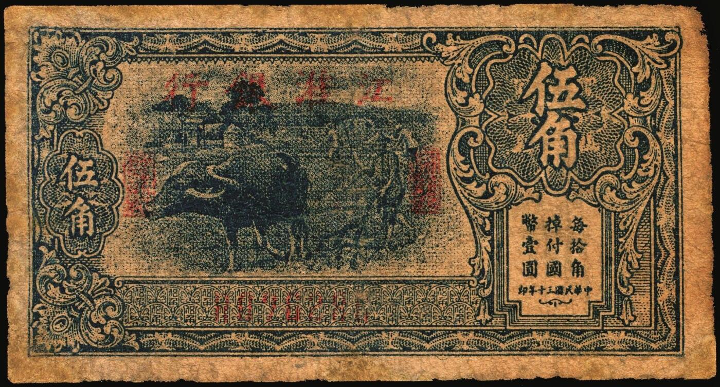 宜和2025年秋季拍卖 纸币 民国三十年（1941年）江淮银行蓝色伍角2枚，牛耕地图，Pick#S3116；六品，有修