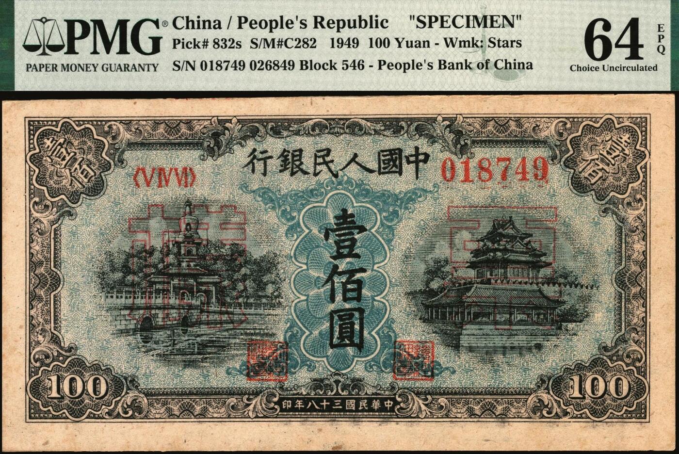 宜和2025年秋季拍卖 纸币 1949年第一版人民币“蓝北海桥”壹佰圆，正票改作票样，冠字546，背右上角有六位红色编号；PMG 64 EPQ，亚军分