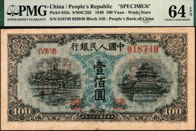 宜和2025年秋季拍卖 纸币 1949年第一版人民币“蓝北海桥”壹佰圆，正票改作票样，冠字546，背右上角有六位红色编号；PMG 64 EPQ，亚军分