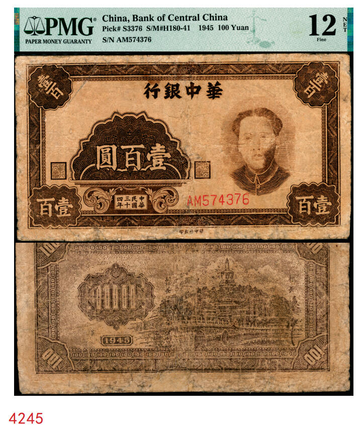 宜和2025年秋季拍卖 纸币 民国三十四年（1945年）华中银行褐色毛泽东像壹百圆；PMG 12 NET/Repaired & Reconstructed