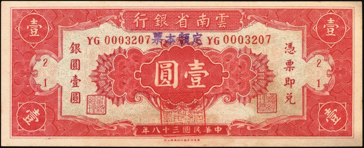 宜和2025年秋季拍卖 纸币 云南纸币一组3枚，其中：①②民国十八年（1929年）云南富滇新银行壹圆、拾圆，单字轨，背盖“其命维新”花押；③民国三十八年（1949年）云南省银行银圆票壹圆，加盖“定额本票”，背面为金马碧鸡坊图，香港印字馆印务有限公司印；原票，六五至九五品