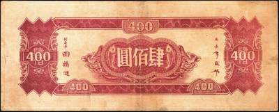 宜和2025年秋季拍卖 纸币 中央银行纸币一组5枚，其中：大业版①1944年肆百圆，单字轨，Pick#263；②1945年肆佰圆，俗称“木刻版”，法币之稀少品种，Pick#281；③1945年壹仟圆，李骏耀·李荣凯签名，双字轨，Pick#297；④1945年中央版肆佰圆，Pick#280；⑤1949年中华版金圆券伍仟圆，刘驷业·高岳生签名，Pick#414；六五至八五品