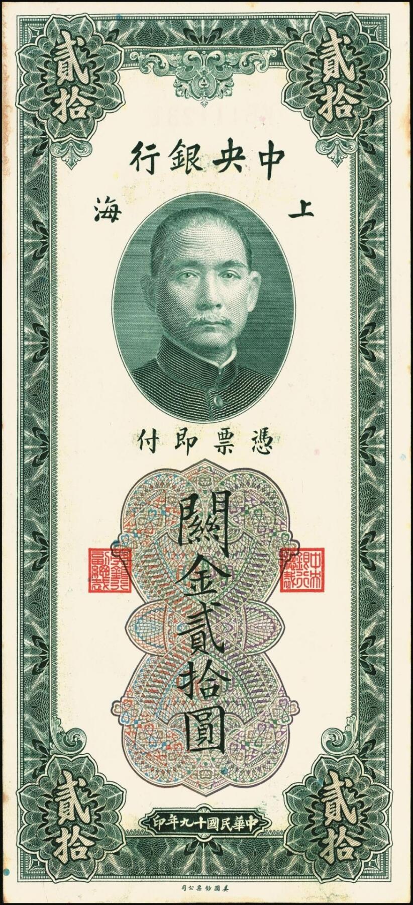 宜和2025年秋季拍卖 纸币 民国十九年（1930年）中央银行美钞版关金贰拾圆一组19枚，Pick#328，跳号相连，李骏耀·田亦民签名，双字轨；原票，九五品