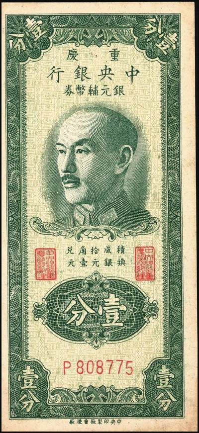 宜和2025年秋季拍卖 纸币 民国纸币一组4枚，其中：①1922年财政部短期有利兑换券棕色壹圆，北京地名，Pick#638；②1945年中央银行华南版壹仟圆背面样张，Pick#298；③1948年中央银行关金中央版贰万伍仟圆，大号码券，Pick#366；④1949年重庆中央银行银元辅币券壹分，单字轨，Pick#428；原票，八至八五品