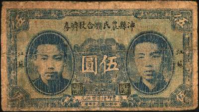 宜和2025年秋季拍卖 纸币 民国三十年（1941年）沛县农民联合救济券蓝色伍圆，正面印有二人像，抗战期间苏鲁豫皖边区地方武装发行的货币；六五品，有修